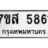 รับจัดหาทะเบียน 5861 หมวดใหม่ 7ขส 5861 ทะเบียนมงคล ผลรวมดี 36 – NU0620 -7ขส
