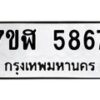 รับจัดหาทะเบียน 5867 หมวดใหม่ 7ขฬ 5867 ทะเบียนมงคล ผลรวมดี 40 – NU0630 -7ขฬ