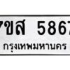 รับจัดหาทะเบียน 5867 หมวดใหม่ 7ขส 5867 ทะเบียนมงคล ผลรวมดี 42 – NU0620 -7ขส