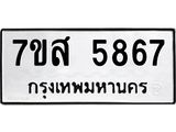 รับจัดหาทะเบียน 5867 หมวดใหม่ 7ขส 5867 ทะเบียนมงคล ผลรวมดี 42 – NU0620 -7ขส