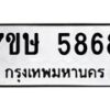 รับจัดหาทะเบียน 5868 หมวดใหม่ 7ขษ 5868 ทะเบียนมงคล ผลรวมดี 40 – NU0603 -7ขษ