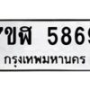 รับจัดหาทะเบียน 5869 หมวดใหม่ 7ขฬ 5869 ทะเบียนมงคล ผลรวมดี 42 – NU0630 -7ขฬ
