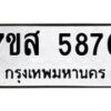 รับจัดหาทะเบียน 5870 หมวดใหม่ 7ขส 5870 ทะเบียนมงคล ผลรวมดี 36 – NU0620 -7ขส