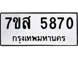 รับจัดหาทะเบียน 5870 หมวดใหม่ 7ขส 5870 ทะเบียนมงคล ผลรวมดี 36 – NU0620 -7ขส