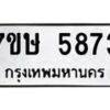 รับจัดหาทะเบียน 5873 หมวดใหม่ 7ขษ 5873 ทะเบียนมงคล ผลรวมดี 36 – NU0603 -7ขษ