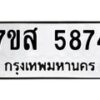 รับจัดหาทะเบียน 5874 หมวดใหม่ 7ขส 5874 ทะเบียนมงคล ผลรวมดี 40 – NU0620 -7ขส