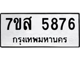 รับจัดหาทะเบียน 5876 หมวดใหม่ 7ขส 5876 ทะเบียนมงคล ผลรวมดี 42 – NU0620 -7ขส