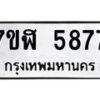 รับจัดหาทะเบียน 5877 หมวดใหม่ 7ขฬ 5877 ทะเบียนมงคล ผลรวมดี 41 – NU0630 -7ขฬ