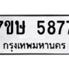 รับจัดหาทะเบียน 5877 หมวดใหม่ 7ขษ 5877 ทะเบียนมงคล ผลรวมดี 40 – NU0603 -7ขษ