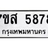 รับจัดหาทะเบียน 5878  หมวดใหม่ 7ขส 5878 ทะเบียนมงคล ผลรวมดี 44 – NU0620 -7ขส