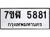 รับจัดหาทะเบียน 5881 หมวดใหม่ 7ขฬ 5881 ทะเบียนมงคล ผลรวมดี 36 – NU0630 -7ขฬ