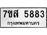 รับจัดหาทะเบียน 5883 หมวดใหม่ 7ขส 5883 ทะเบียนมงคล ผลรวมดี 40 – NU0620 -7ขส