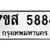 รับจัดหาทะเบียน 5884 หมวดใหม่ 7ขส 5884 ทะเบียนมงคล ผลรวมดี 41 – NU0620 -7ขส