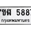 รับจัดหาทะเบียน 5887 หมวดใหม่ 7ขฬ 5887 ทะเบียนมงคล ผลรวมดี 42 – NU0630 -7ขฬ