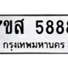 รับจัดหาทะเบียน 5888 หมวดใหม่ 7ขส 5888 ทะเบียนมงคล ผลรวมดี 45 – NU0620 -7ขส