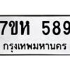 รับจัดหาทะเบียน 589 หมวดใหม่ 7ขห 589 ทะเบียนมงคล ผลรวมดี 36 – NU0624 -7ขห