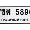 รับจัดหาทะเบียน 5890 หมวดใหม่ 7ขฬ 5890 ทะเบียนมงคล ผลรวมดี 36 – NU0630 -7ขฬ