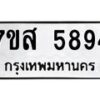 รับจัดหาทะเบียน 5894 หมวดใหม่ 7ขส 5894 ทะเบียนมงคล ผลรวมดี 42 – NU0620 -7ขส