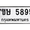 รับจัดหาทะเบียน 5895 หมวดใหม่ 7ขษ 5895 ทะเบียนมงคล ผลรวมดี 40 – NU0603 -7ขษ