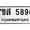 รับจัดหาทะเบียน 5896 หมวดใหม่ 7ขส 5896 ทะเบียนมงคล ผลรวมดี 44 – NU0620 -7ขส