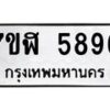 รับจัดหาทะเบียน 5896 หมวดใหม่ 7ขฬ 5896 ทะเบียนมงคล ผลรวมดี 42 – NU0630 -7ขฬ