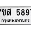 รับจัดหาทะเบียน 5897 หมวดใหม่ 7ขส 5897 ทะเบียนมงคล ผลรวมดี 45 – NU0620 -7ขส