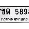 รับจัดหาทะเบียน 5898 หมวดใหม่ 7ขฬ 5898 ทะเบียนมงคล ผลรวมดี 44 – NU0630 -7ขฬ