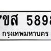 รับจัดหาทะเบียน 5898 หมวดใหม่ 7ขส 5898 ทะเบียนมงคล ผลรวมดี 46 – NU0620 -7ขส