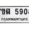 รับจัดหาทะเบียน 5908 หมวดใหม่ 7ขฬ 5908 ทะเบียนมงคล ผลรวมดี 36 – NU0630 -7ขฬ