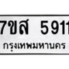 รับจัดหาทะเบียน 5911 หมวดใหม่ 7ขส 5911 ทะเบียนมงคล ผลรวมดี 32 – NU0620 -7ขส