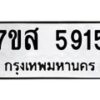 รับจัดหาทะเบียน 5915 หมวดใหม่ 7ขส 5915 ทะเบียนมงคล ผลรวมดี 36 – NU0620 -7ขส