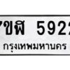 รับจัดหาทะเบียน 5922 หมวดใหม่ 7ขฬ 5922 ทะเบียนมงคล ผลรวมดี 32 – NU0630 -7ขฬ