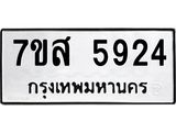 รับจัดหาทะเบียน 5924 หมวดใหม่ 7ขส 5924 ทะเบียนมงคล ผลรวมดี 36 – NU0620 -7ขส