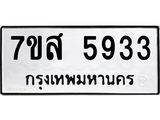 รับจัดหาทะเบียน 5933 หมวดใหม่ 7ขส 5933 ทะเบียนมงคล ผลรวมดี 36 – NU0620 -7ขส