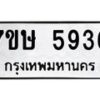 รับจัดหาทะเบียน 5936 หมวดใหม่ 7ขษ 5936 ทะเบียนมงคล ผลรวมดี 36 – NU0603 -7ขษ