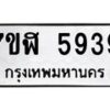รับจัดหาทะเบียน 5939 หมวดใหม่ 7ขฬ 5939 ทะเบียนมงคล ผลรวมดี 40 – NU0630 -7ขฬ