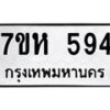 รับจัดหาทะเบียน 594 หมวดใหม่ 7ขห 594 ทะเบียนมงคล ผลรวมดี 32 – NU0624 -7ขห