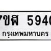 รับจัดหาทะเบียน 5940 หมวดใหม่ 7ขฬ 5940 ทะเบียนมงคล ผลรวมดี 32 – NU0630 -7ขฬ