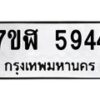 รับจัดหาทะเบียน 5944 หมวดใหม่ 7ขฬ 5944 ทะเบียนมงคล ผลรวมดี 36 – NU0630 -7ขฬ