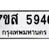 รับจัดหาทะเบียน 5946 หมวดใหม่ 7ขส 5946 ทะเบียนมงคล ผลรวมดี 40 – NU0620 -7ขส