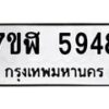 รับจัดหาทะเบียน 5948 หมวดใหม่ 7ขฬ 5948 ทะเบียนมงคล ผลรวมดี 40 – NU0630 -7ขฬ