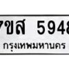 รับจัดหาทะเบียน 5948 หมวดใหม่ 7ขส 5948 ทะเบียนมงคล ผลรวมดี 42 – NU0620 -7ขส