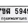 รับจัดหาทะเบียน 5949 หมวดใหม่ 7ขฬ 5949 ทะเบียนมงคล ผลรวมดี 41 – NU0630 -7ขฬ