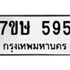 รับจัดหาทะเบียน 595 หมวดใหม่ 7ขษ 595 ทะเบียนมงคล ผลรวมดี 32-B0601-7ขษ
