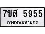 รับจัดหาทะเบียน 5955 หมวดใหม่ 7ขส 5955 ทะเบียนมงคล ผลรวมดี 40 – NU0620 -7ขส