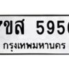 รับจัดหาทะเบียน 5956 หมวดใหม่ 7ขส 5956 ทะเบียนมงคล ผลรวมดี 41 – NU0620 -7ขส