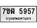 รับจัดหาทะเบียน 5957 หมวดใหม่ 7ขฬ 5957 ทะเบียนมงคล ผลรวมดี 40 – NU0630 -7ขฬ