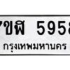 รับจัดหาทะเบียน 5958 หมวดใหม่ 7ขฬ 5958 ทะเบียนมงคล ผลรวมดี 41 – NU0630 -7ขฬ