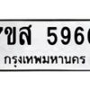 รับจัดหาทะเบียน 5960 หมวดใหม่ 7ขส 5960 ทะเบียนมงคล ผลรวมดี 36 – NU0620 -7ขส