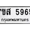 รับจัดหาทะเบียน 5965 หมวดใหม่ 7ขส 5965 ทะเบียนมงคล ผลรวมดี 41 – NU0620 -7ขส